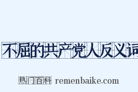 不屈的共产党人反义词是什么意思的图片